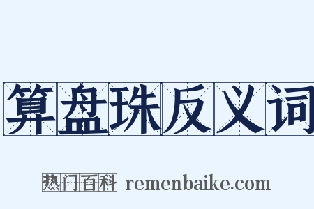 算盘珠反义词是什么意思的图片
